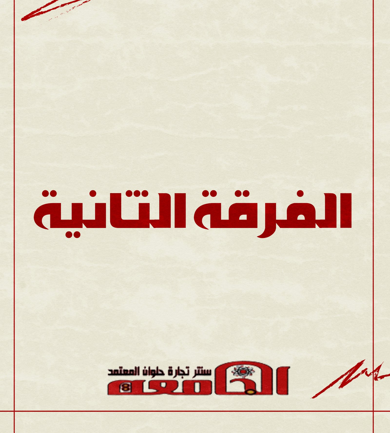 الفرقه التانيه | سنتر الجامعه